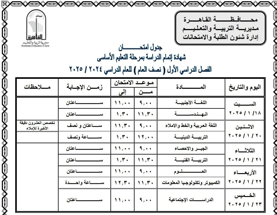 “الامتحانات ع الابواب” جدول امتحانات الشهادة الاعدادية الترم الاول 2025 محافظة القاهرة للمدارس الحكومة والخاصة واللغات