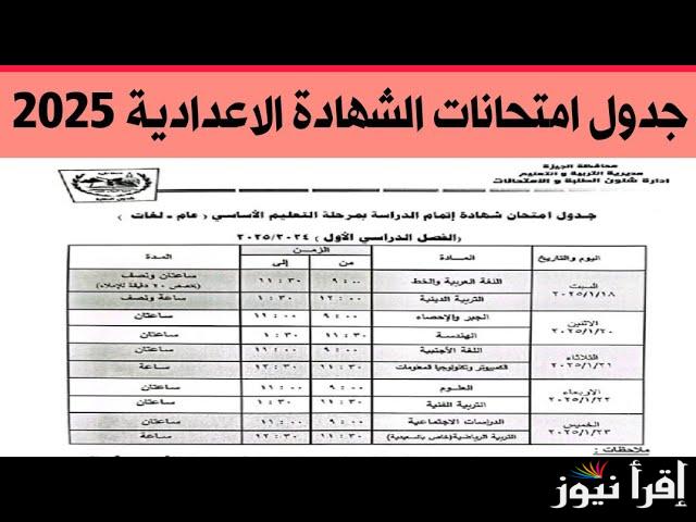 جدول امتحانات الصف الثالث الاعدادي 2025 تبدأ باللغة العربية اليوم السبت 18/1/2025