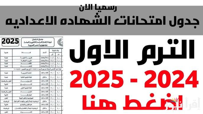 جدول امتحانات الصف الثالث الاعدادي ٢٠٢٥ الترم الأول محافظة القاهرة والجيزة وتوزيع درجات الامتحانات