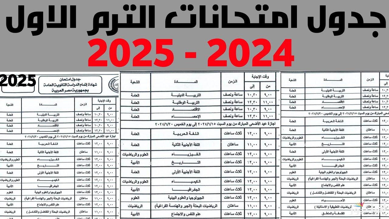 جدول امتحانات الصف الرابع والخامس الابتدائي 2025 حسب ما أعلنت وزارة التربية والتعليم للفصل الدراسي الأول