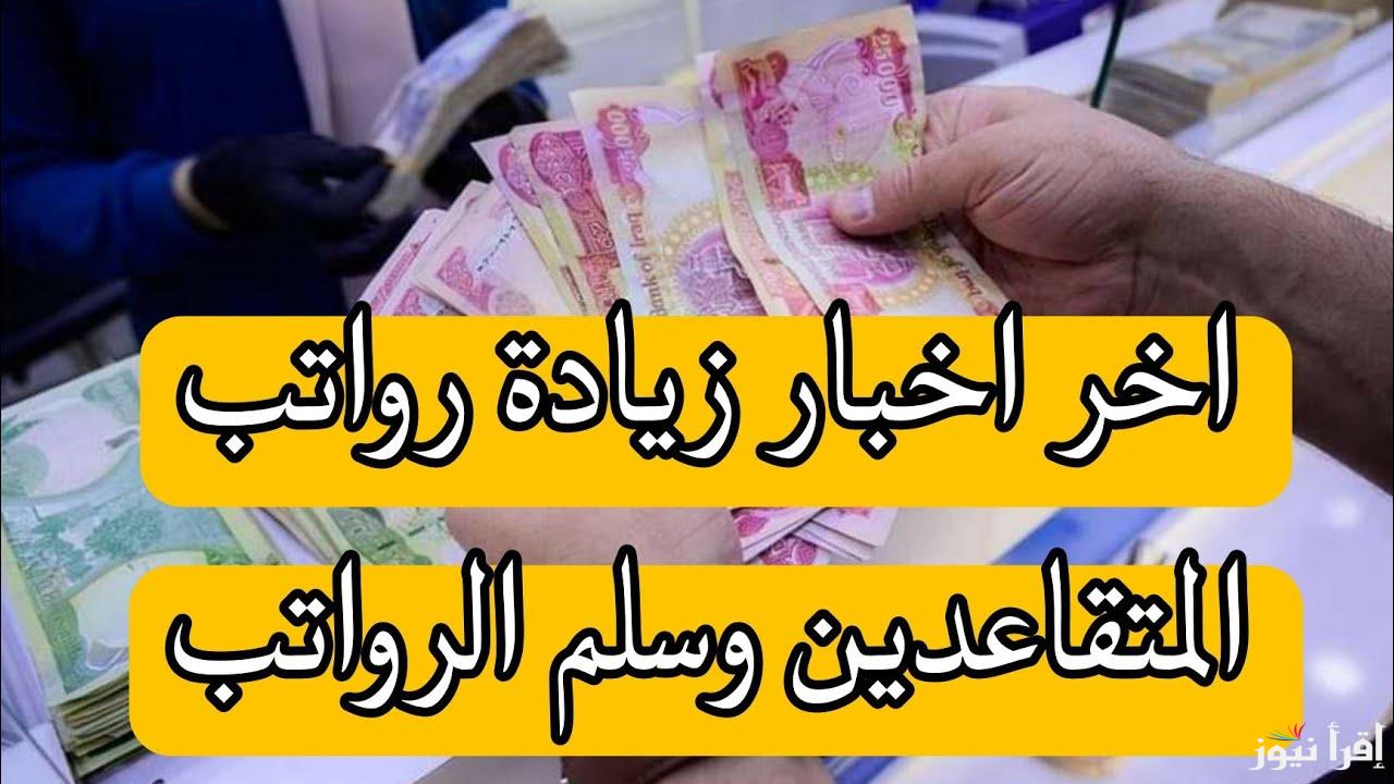 المالية العراقية توضح جدول رواتب المتقاعدين في العراق 2025 وشروط الحصول علي راتب التقاعد
