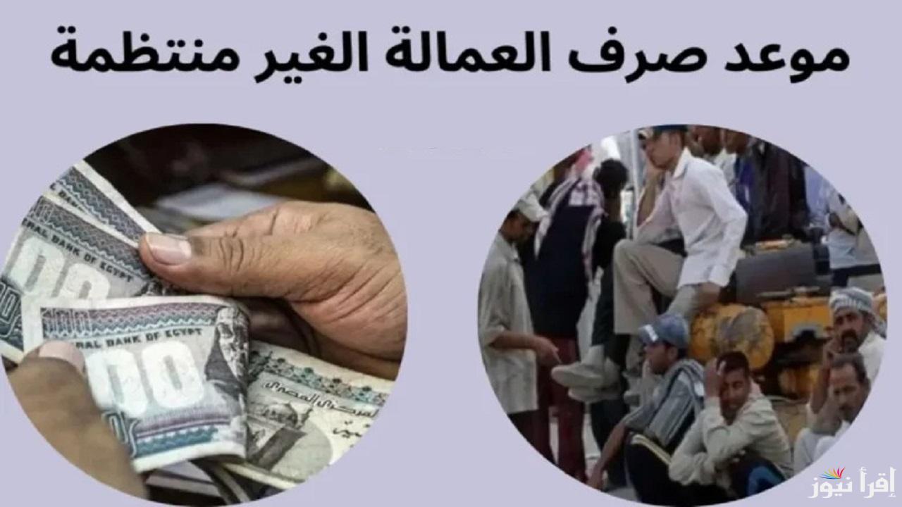 جدول مواعيد صرف منحة العمالة الغير منتظمة 2025 وخطوات التقديم من خلال www.manpower.gov.eg وفقا لوزارة العمل