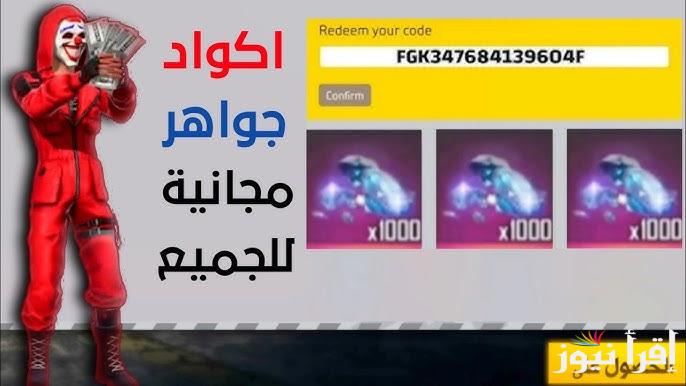“كود الرصاصة” جميع أكواد فري فاير الجديدة 2025 المجانية وطريقة استبدالها عبر reward.ff.garena.com