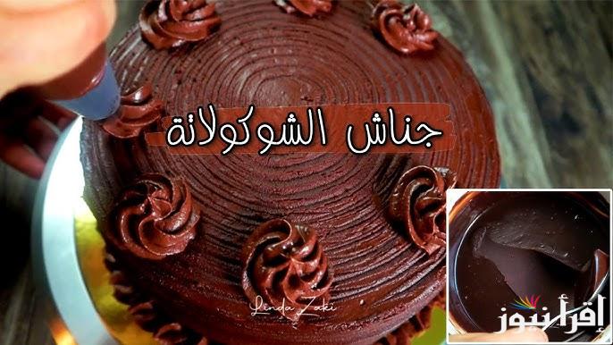 بأقل تكلفة.. طريقة عمل جناش الشوكولاتة لتزيين جميع أنواع الحلويات