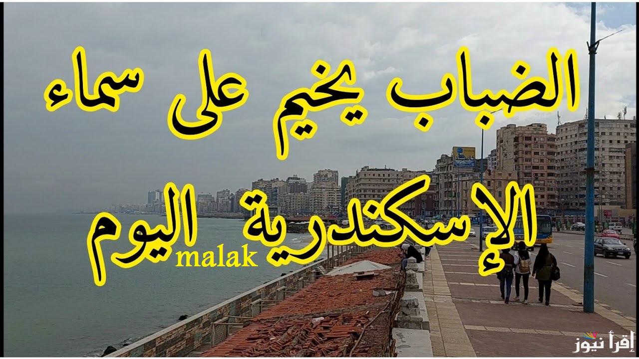 “طقس الإسكندرية” حالة الطقس اليوم الأربعاء 15 يناير 2025 وتأجيل الامتحانات نصف ساعة
