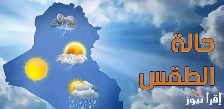 تحذير هام .. حالة الطقس اليوم الثلاثاء 28 يناير 2025 على كافة مناطق محافظات الجمهورية