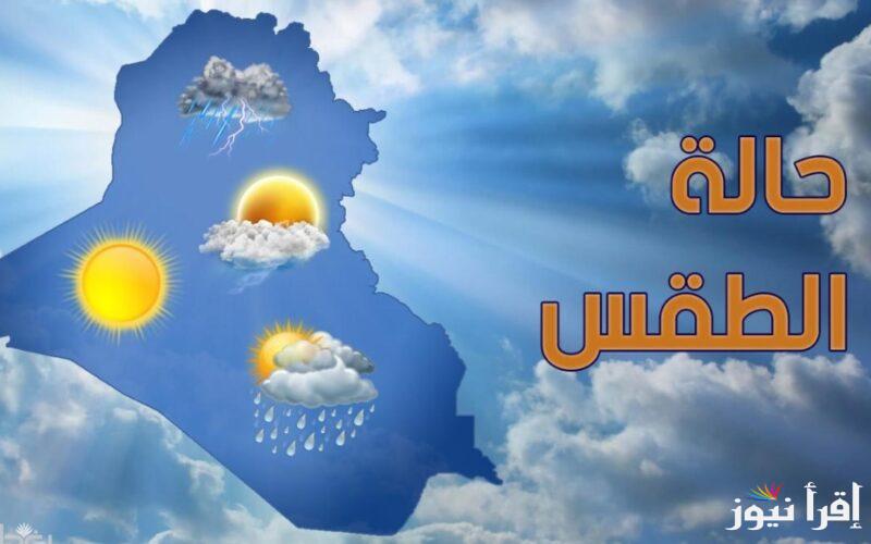 خبر هام وعااااجل .. حالة الطقس غدا في العراق | هيئة الأرصاد تحذر من أمطار غزيزة