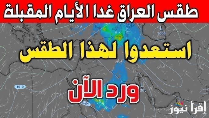 ” أمطار خفيفة ” حالة الطقس في العراق غدا الاثنين 26 يناير 2025 والطقس المتوقع للأسبوع القادم