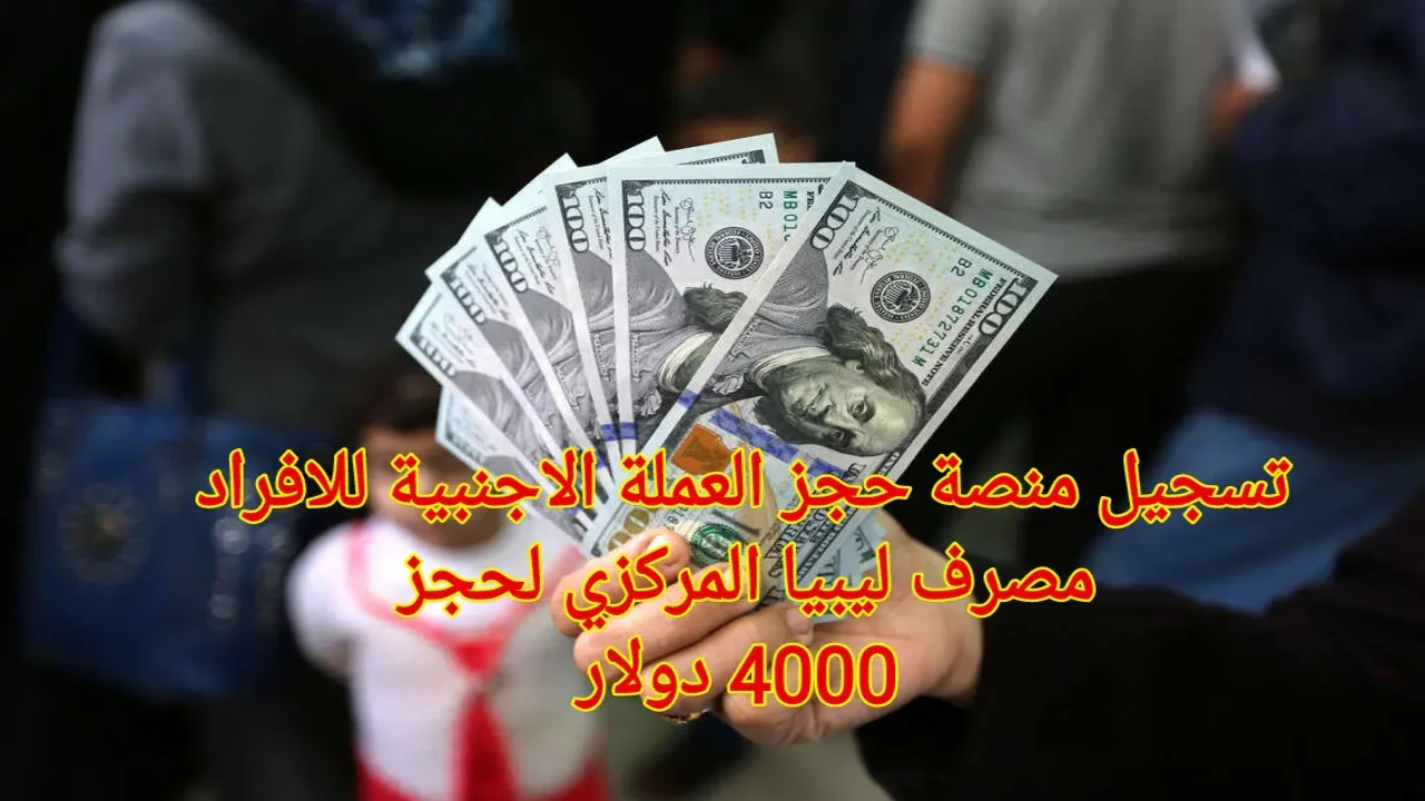 رابط منظومة حجز الدولار مصرف ليبيا المركزي 2025 للافراد والشروط المطلوبة