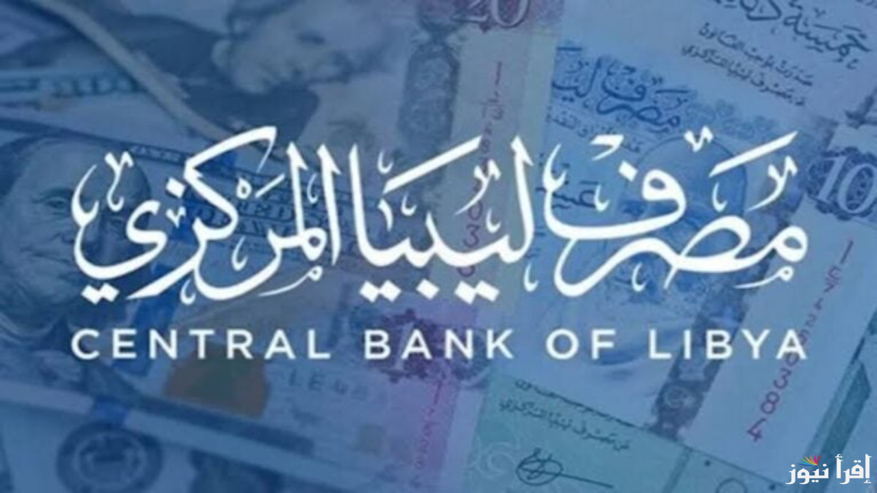لفرصة أمامك! .. كيفية صرف 4000 دولار من بنك ليبيا المركزي في خطوات بسيطة 2025