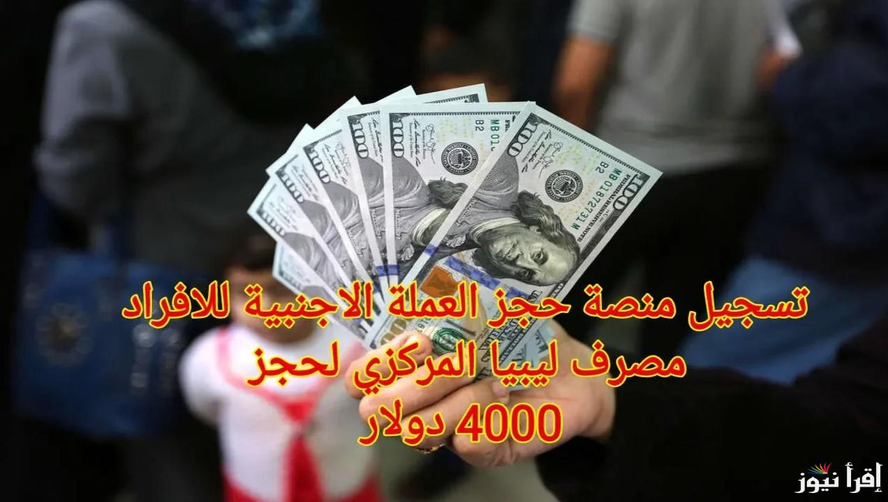 $$ Online 4000 | رابط منظومة حجز الدولار مصرف ليبيا المركزي fcms cbl gov ly 2025 وشروط الحصول