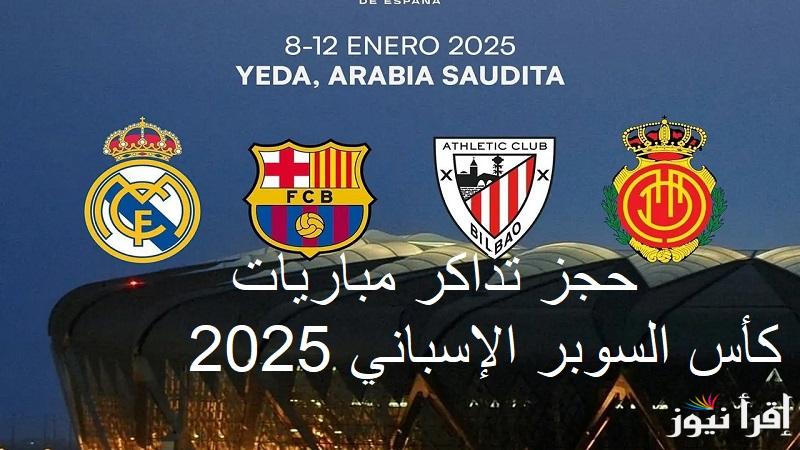 احجز تذكرتك “Spanish Super” طريقة حجز تذاكر كأس السوبر الإسباني 2025 في جدة وأسعار حجز التذاكر