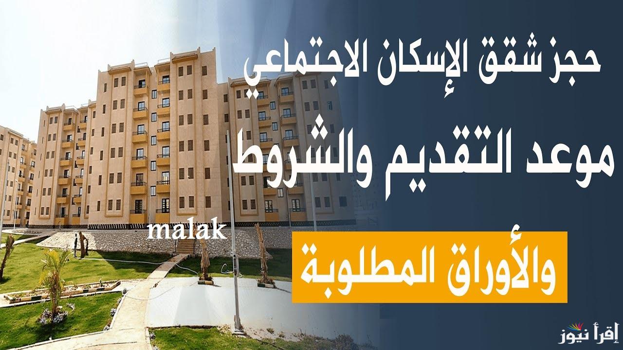 حجز شقق الاسكان الاجتماعى 2025 بمقدم 30 الف جنيه اعرف الشروط