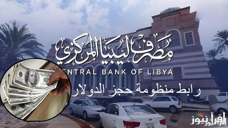متوفر الآن ” حجز 4000 دولار” رابط منظومة حجز الدولار عبر مصرف ليبيا المركزي 2025 الشروط المطلوبة للحجز