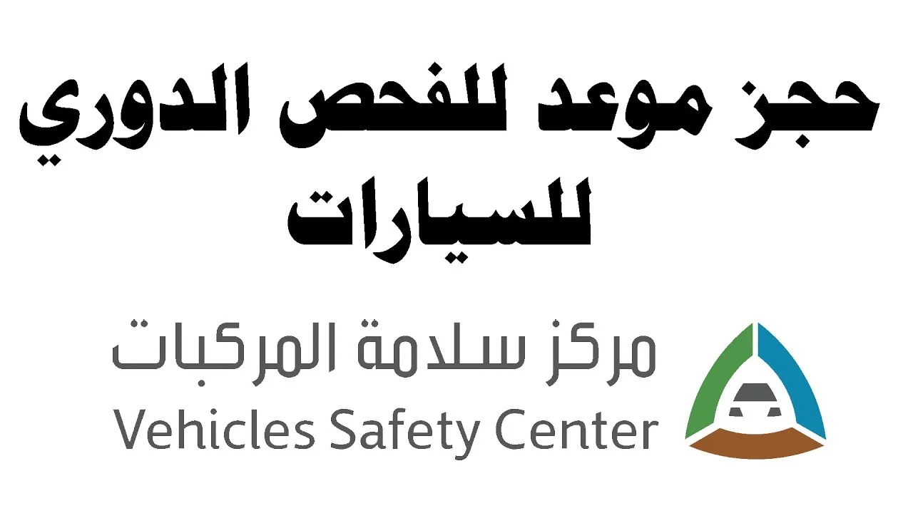رابط حجز موعد الفحص الدوري للسيارات من الجوال عبر منصة أبشر والمستندات والشروط المطلوبة