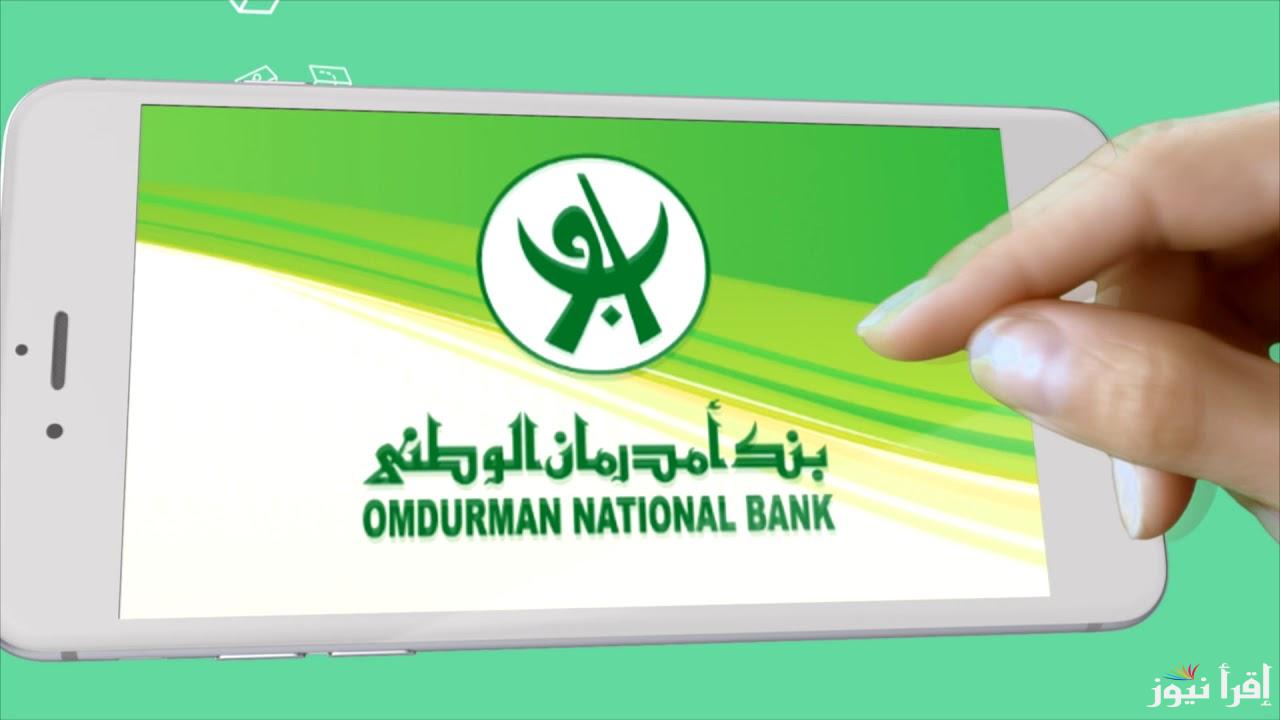 من الهاتف افتح حساب بنك امدرمان الوطني 2025 Online بخطوات سهلة وأهم الشروط المطلوبة