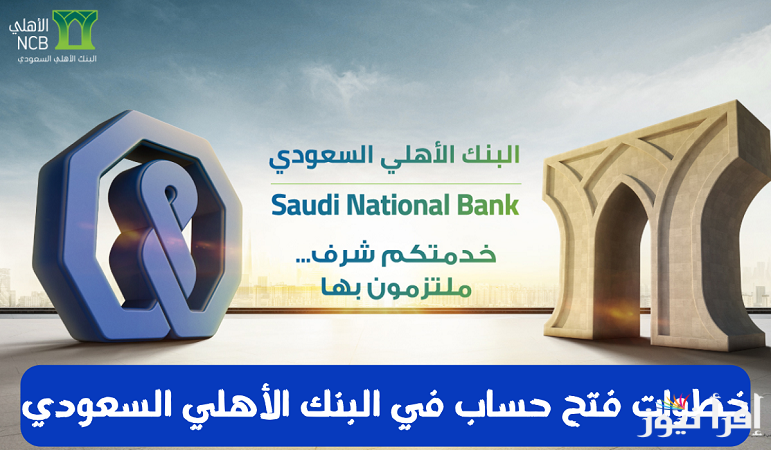 حسابك البنكي “SNB”طريقة فتح حساب جاري أونلاين | البنك الأهلي السعودي وأهم الأوراق والمستندات المطلوبة