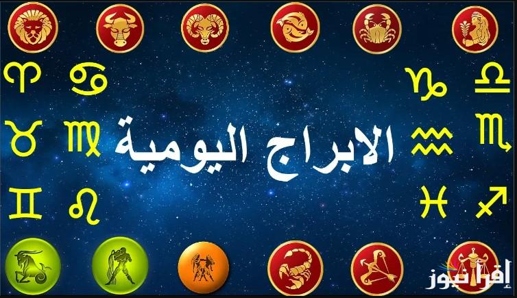 شغل وصحة وحب || توقعات الأبراج حظك اليوم الخميس 30/1/2025 .. حافظ علي صحتك النفسية وتجنب التوتر