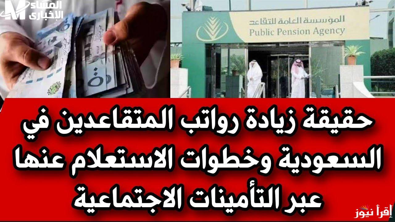 حقيقة أم شائعة.. زيادة رواتب المتقاعدين في السعودية 2025 وموعد صرفها وخطوات الاستعلام