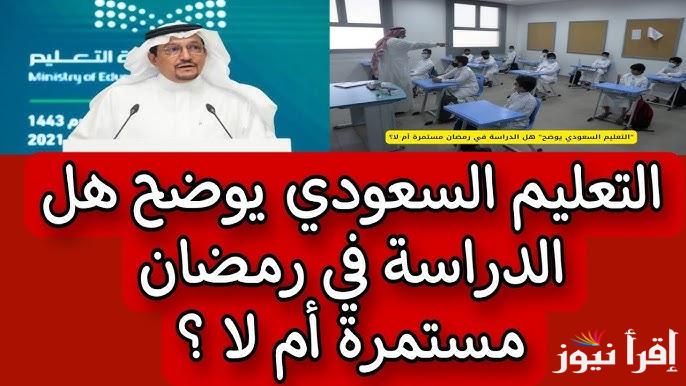وزارة التعليم تكشف .. حقيقة إلغاء الدراسة في رمضان 2025 بالسعودية والتقويم الدراسي الجديد