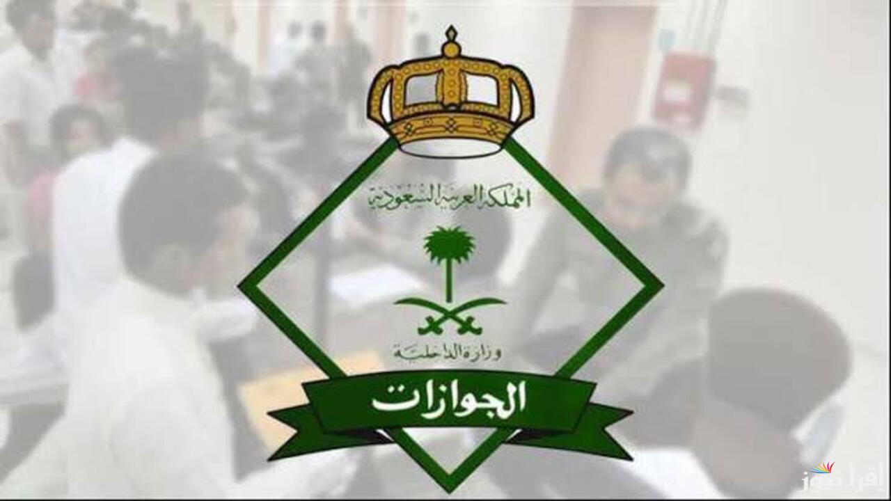 حقيقة الغاء رسوم المرافقين في السعودية لهذا العام 2025 / 1446 .. الجوازات توضح