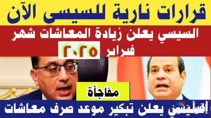 “خبر بالمليون جنيه” حقيقة تبكير موعد صرف معاشات شهر فبراير 2025وقيمة الشرائح بعد الزيادة الأخيرة