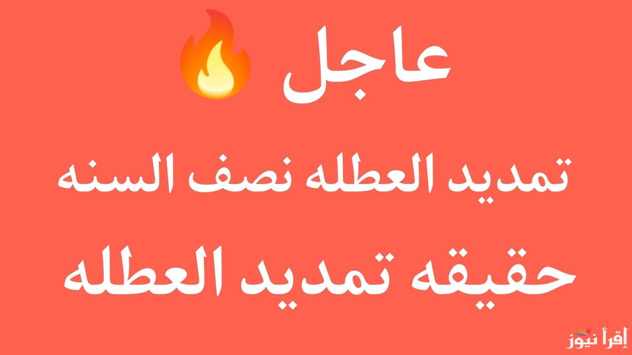 خبر هام وعاجل .. حقيقة تمديد عطلة نصف السنة في العراق 2025 وفقاً لما أعلنت عنه وزارة التربية العراقية