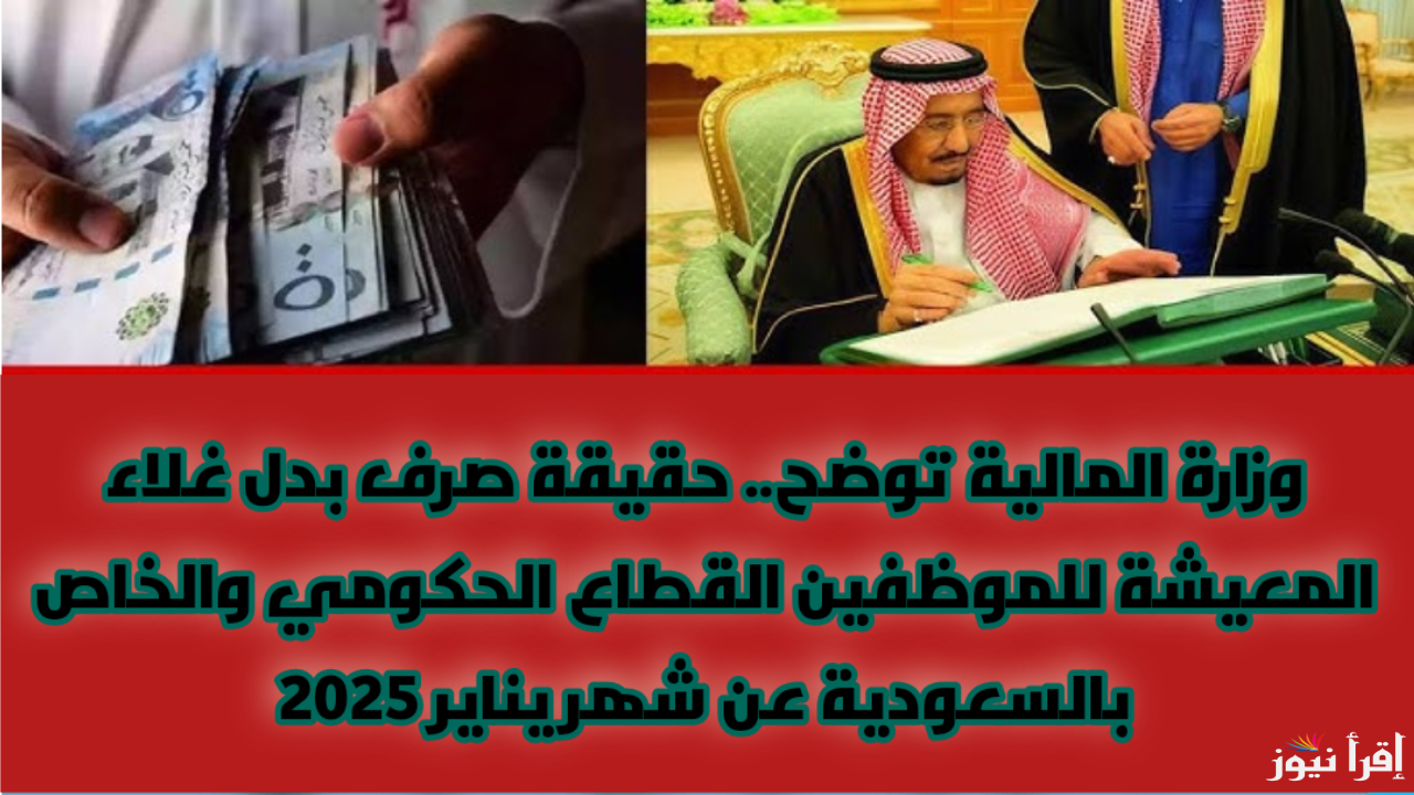 وزارة المالية توضح.. حقيقة حقيقة صرف بدل غلاء المعيشة للموظفين القطاع الحكومي والخاص بالسعودية