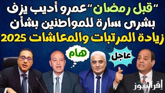 وزارة المالية تعلن الأن حقيقة زيادة المرتبات 2025 لجميع العاملين بالدولة | جدول الحد الأدنى للأجور في مصر