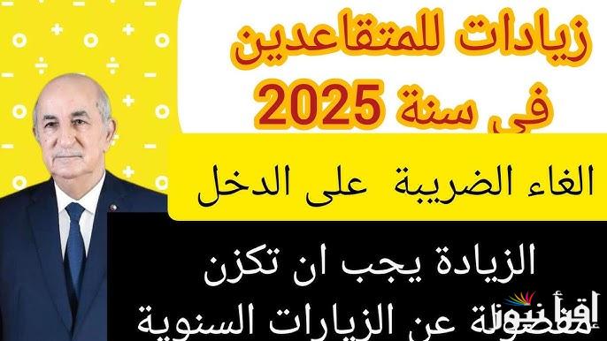 زيادة 10% الجريدة الرسمية توضح حقيقة زيادة رواتب المتقاعدين في الجزائر 2025 وطريقة الاستعلام عنها