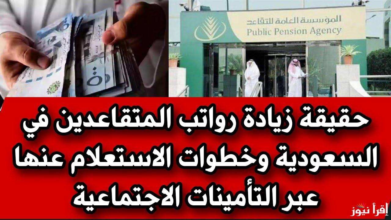 بنسبة 15 % .. حقيقة زيادة رواتب المتقاعدين في السعودية 2025 بأمر ملكي هل هذا حقيقي ؟؟