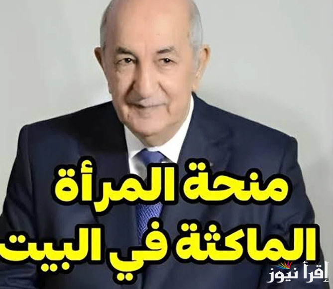 حقيقة زيادة منحة المرأة الماكثة في البيت 8000 دينار | خطوات التسجيل في منحة المرأة الماكثة عبر anem.dz