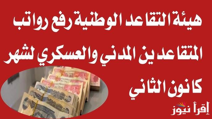 بالزيادة الجديدة .. حقيقة صرف رواتب المتقاعدين لشهر فبراير 2025 العراق والموعد الرسمي المحدد
