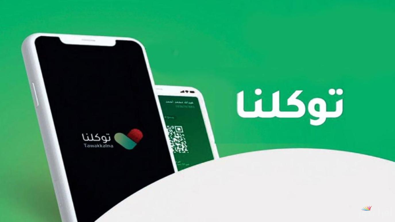 “هنساعدك الآن” لمعرفة حل مشكلة توكلنا الخدمة غير متوفرة حاليا للاستفادة من التطبيق