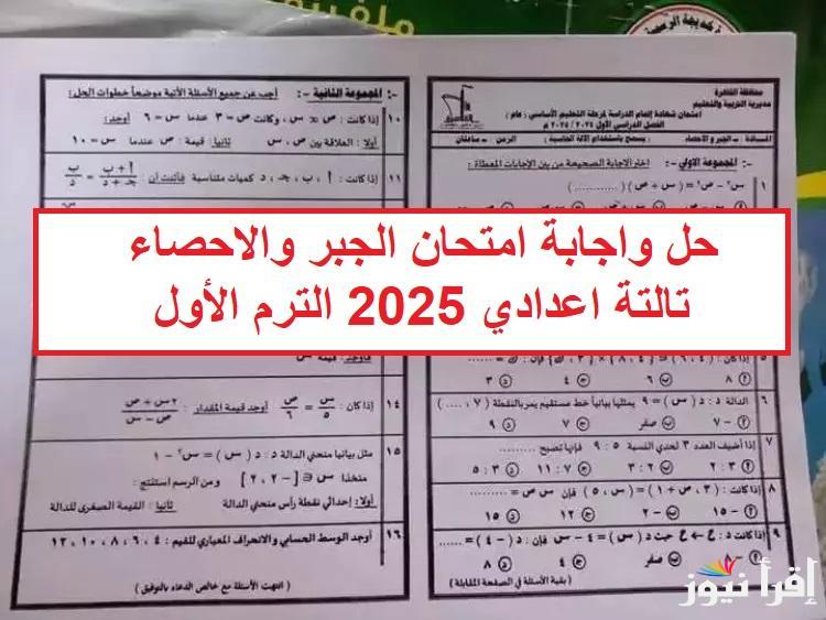 الحل الصحيح.. راجع اجابة امتحان الجبر والاحصاء تالتة اعدادي 2025 الترم الأول بتوزيع الدرجات جميع المحافظات