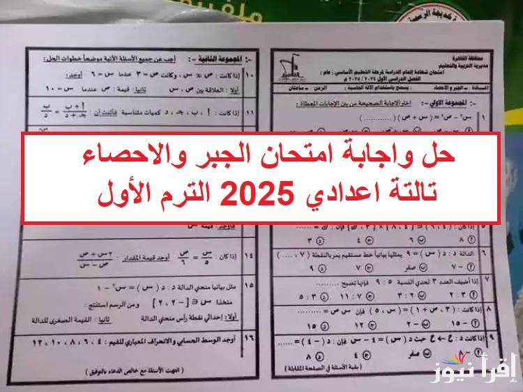 راجع حلك الآن .. حل واجابة امتحان الجبر والاحصاء تالتة اعدادي 2025 الترم الأول بتوزيع الدرجات