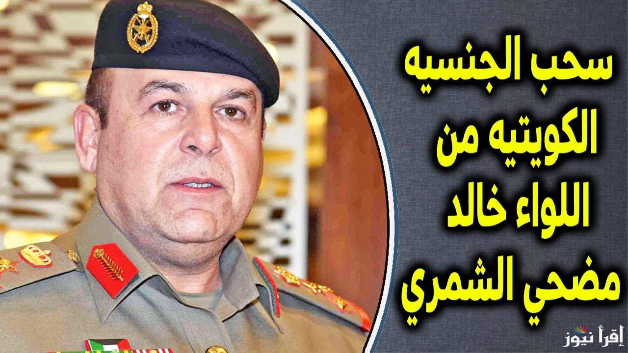 أبرز المعلومات عن اللواء خالد مضحي الشمري بعد سحب جنسيته الكويتية