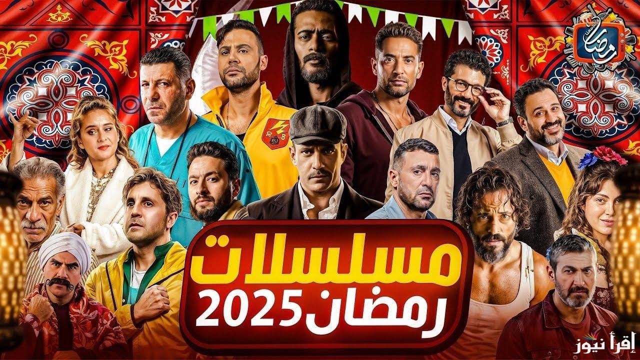 منافسة قوية وأسماء لامعة .. خريطة مسلسلات رمضان 2025 الجديدة تنافس قوي بين النجوم وأعمال متنوعة