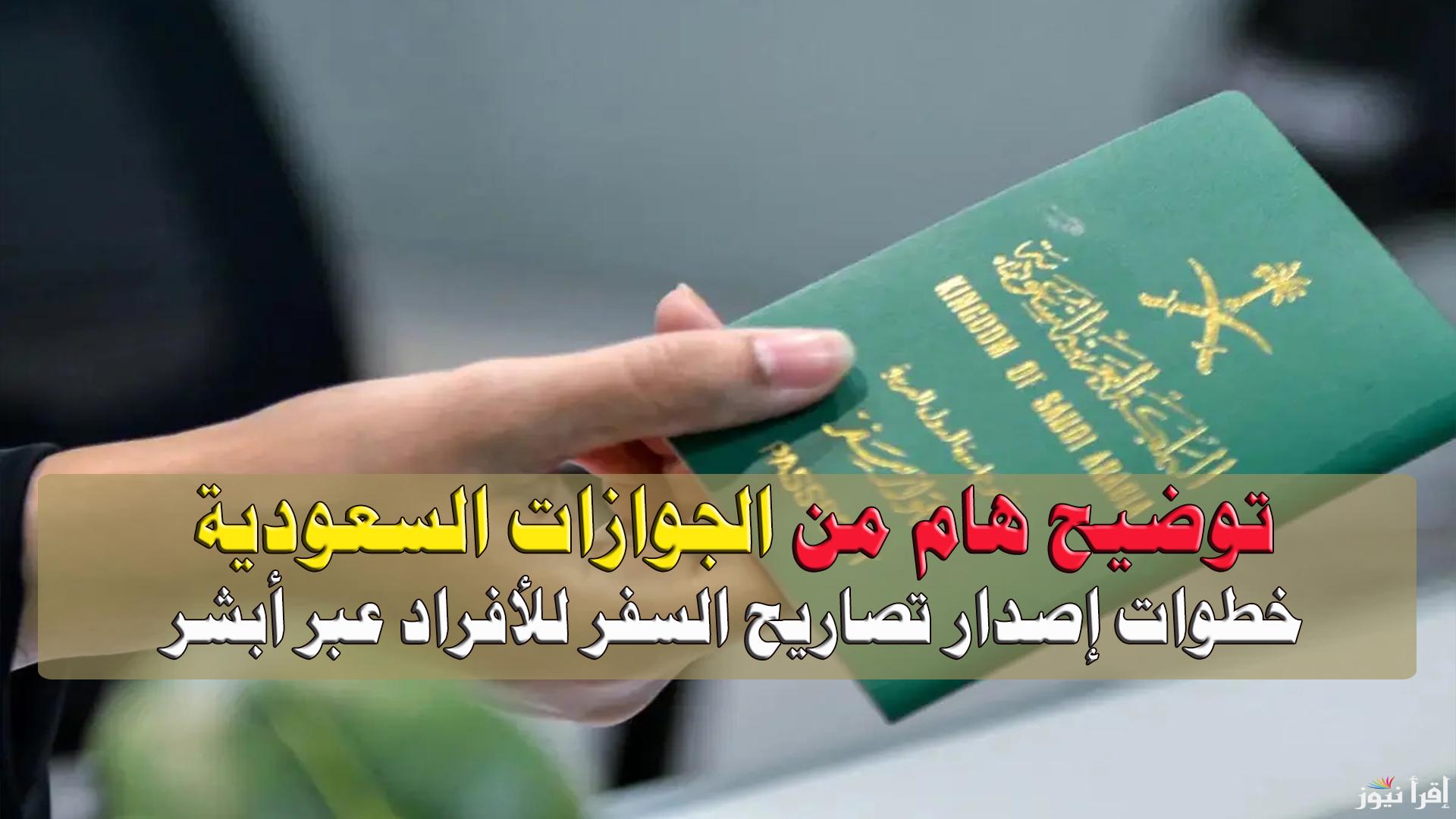 ما هي خطوات إصدار تصاريح السفر للأفراد عبر أبشر.. الجوازات السعودية توضح
