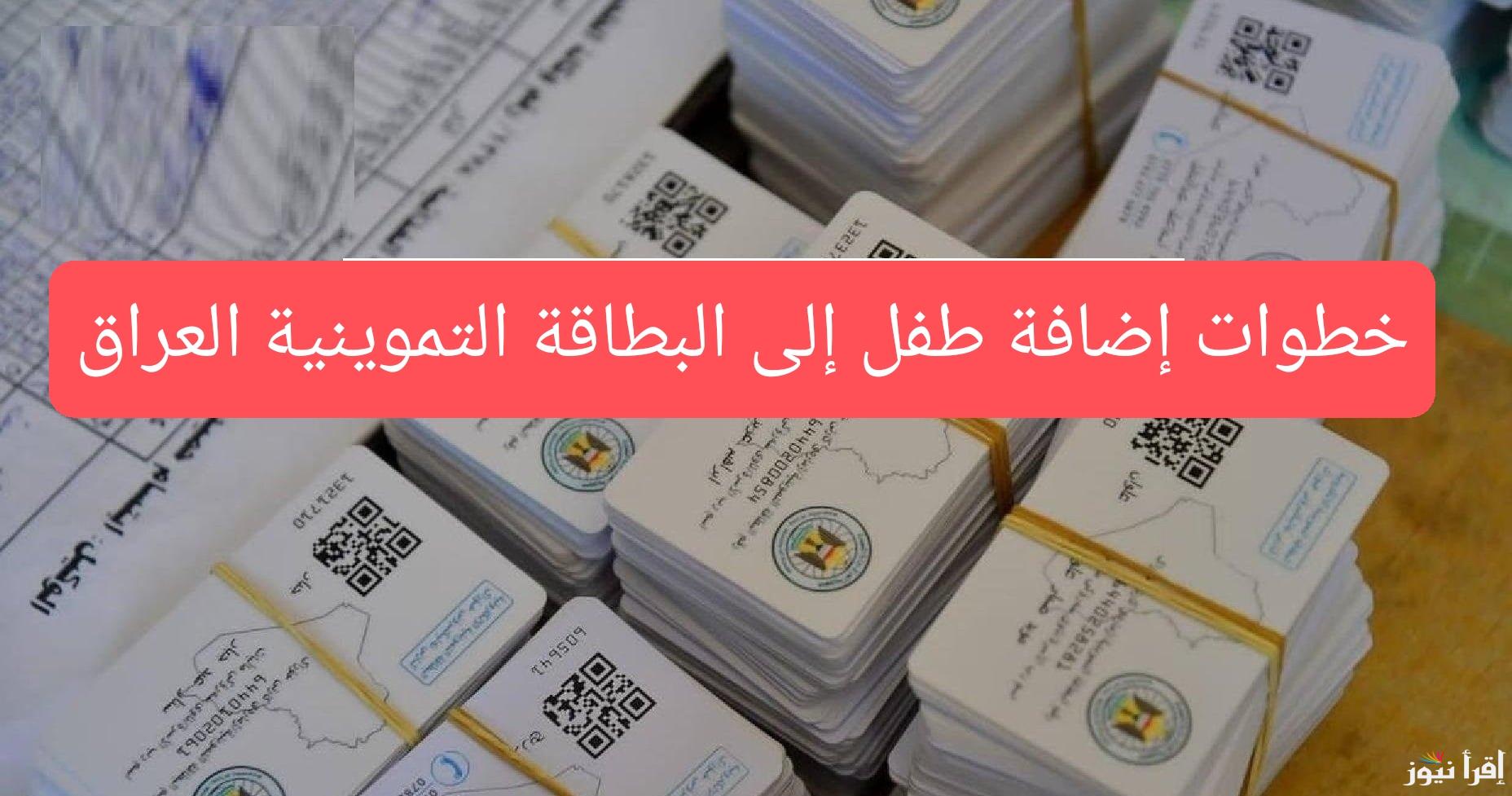 خطوات إضافة الأطفال إلى البطاقة التموينية في العراق 2025 عبر منصة اور ur.gov.iq وابرز الشروط