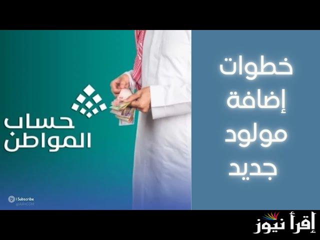خطوات إضافة مولود جديد في حساب المواطن 1446 وأبرز الشروط المطلوبة عبر portal.ca.gov.sa