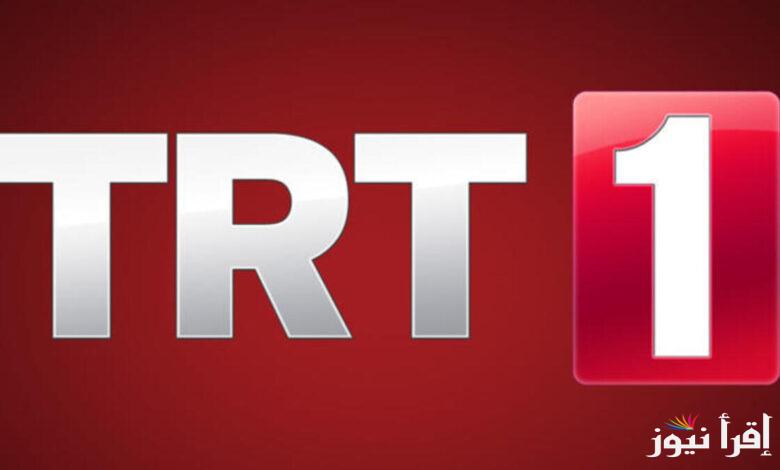 تردد قناة TRT الجديد 2025 تي أر تي التركية تبثها وتابع جميع حلقات مسلسلك المفضل