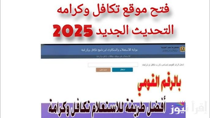 بالرقم القومي .. خطوات الاستعلام عن الأسماء الجدد في تكافل وكرامة 2025 وأبرز الشروط للتسجيل
