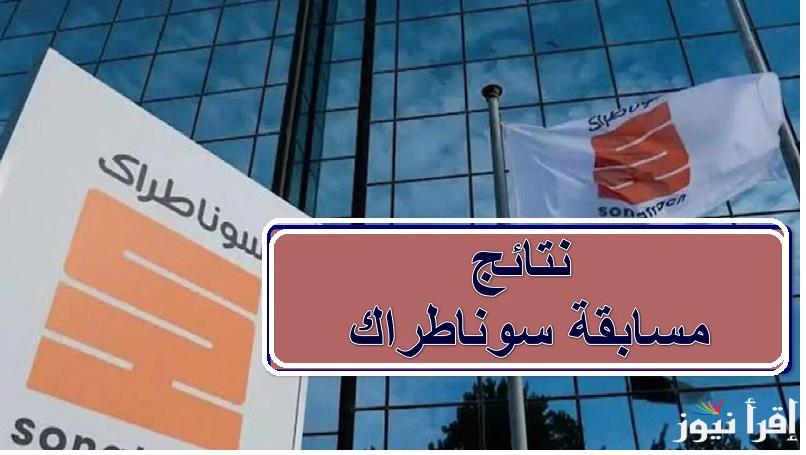 رابط sonatrach خطوات الاستعلام عن نتائج مسابقة سوناطراك 2025 والتخصصات المطلوبة