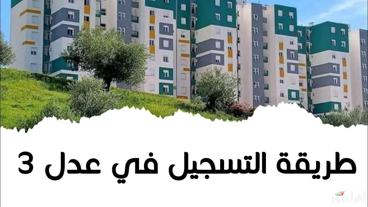 هنا .. خطوات التسجيل في سكنات عدل 3 المرحلة الثانية 2025 عبر موقع الوكالة aadl.com.dz وأهم الشروط المطلوبة
