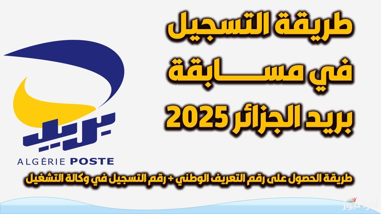 الفرصة جاتلك..خطوات التسجيل في مسابقة توظيف بريد الجزائر 2025 عبر موقع eccp.poste.dz واهم الاوراق والمستندات المطلوبة