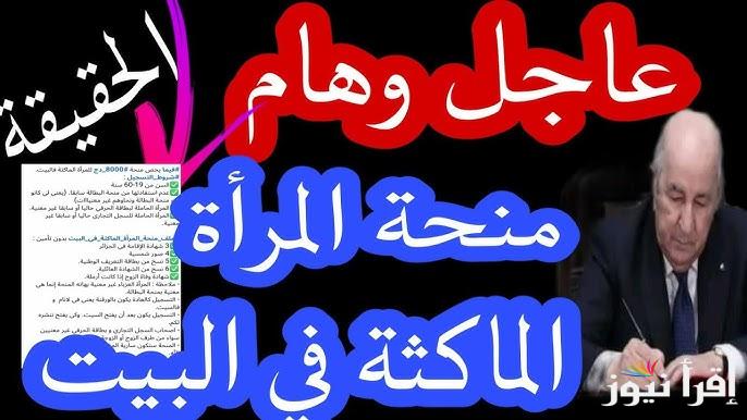 “راتب شهري بالزيادة” خطوات التسجيل في منحة المرأة الماكثة عبر موقع .anem.dz والشروط اللازمة