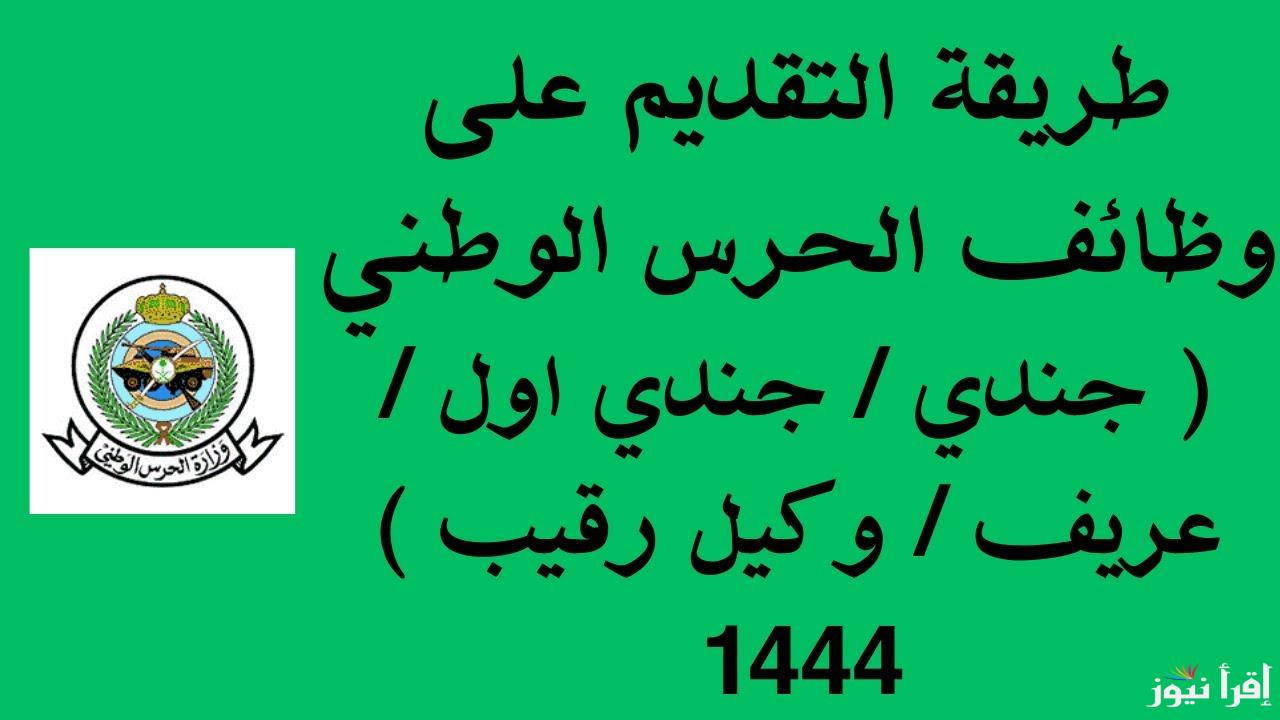 خطوات التقديم في الحرس الوطني 1446 برقم الهوية عبر jobs.sang.gov.sa والشروط المطلوبة للتقديم