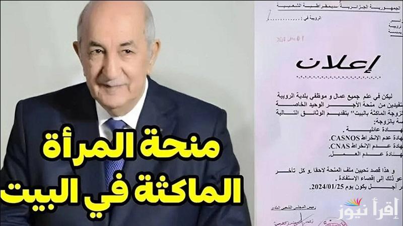 اقبضى “مرتب شهري”رابط التسجيل في منحة المرأة الماكثة في البيت الجزائر 2025 من الوكالة الوطنية للتشغيل