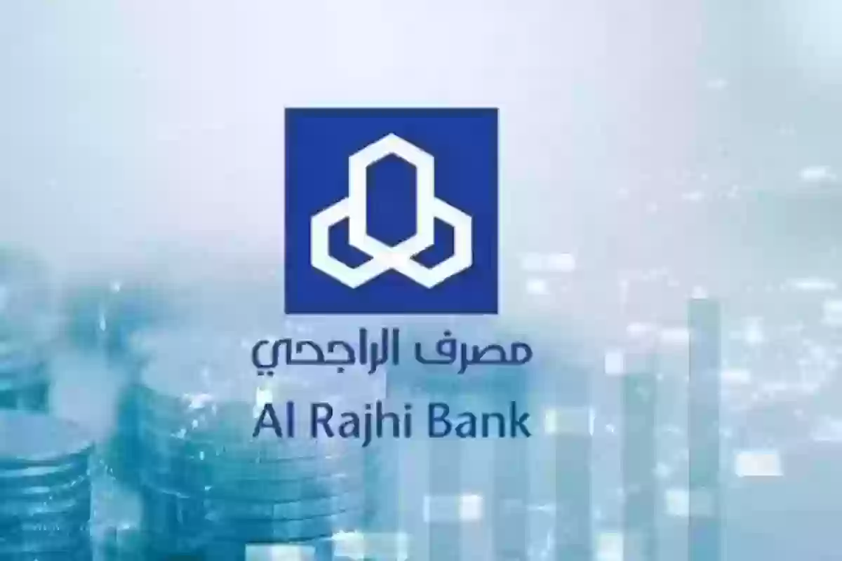 أهم خطوات الحصول على تمويل بنك الراجحي والشروط اللازمة للحصول على التمويل